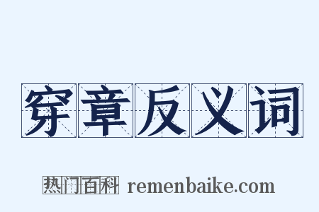 穿章反义词是什么意思的图片